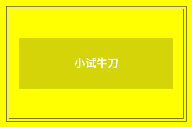 小试牛刀
