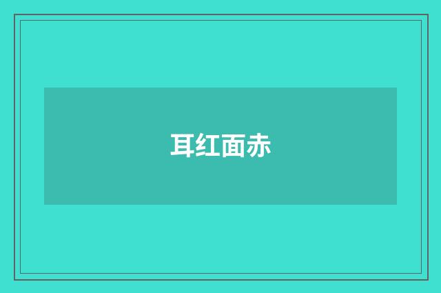 耳红面赤