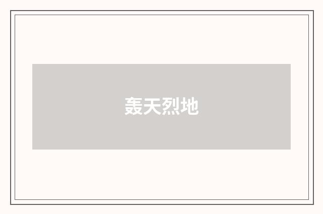 轰天烈地
