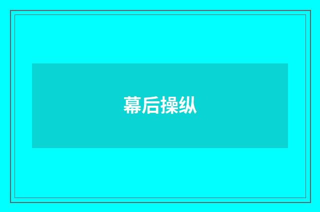 幕后操纵