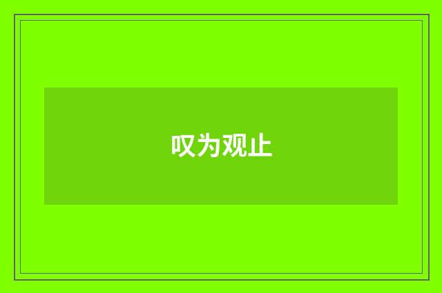 叹为观止