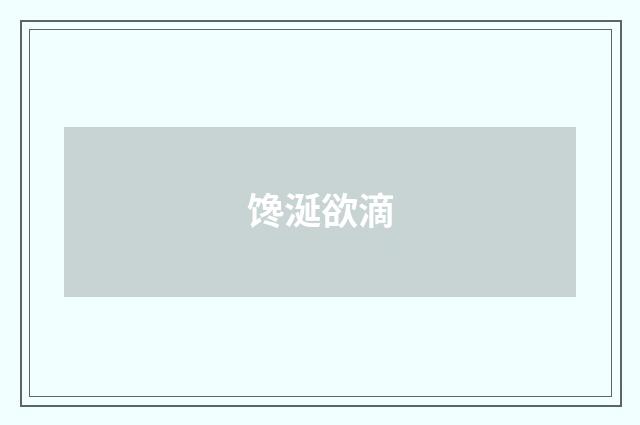 馋涎欲滴