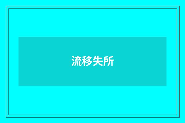 流移失所