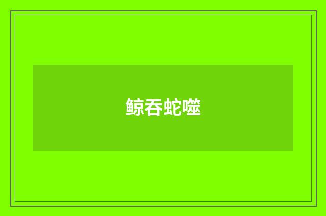 鲸吞蛇噬