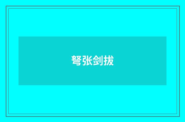 弩张剑拔