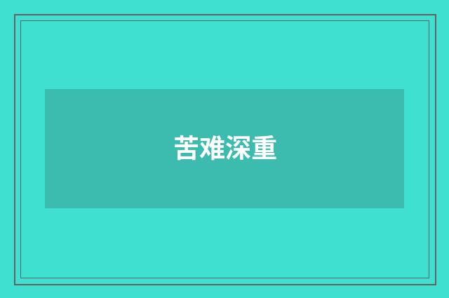 苦难深重