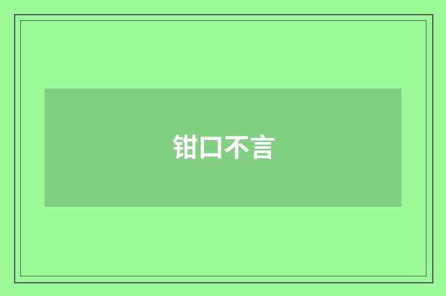 钳口不言