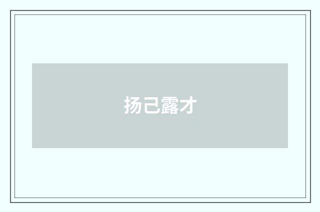 扬己露才