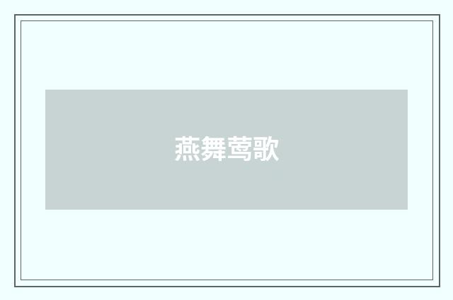 燕舞莺歌