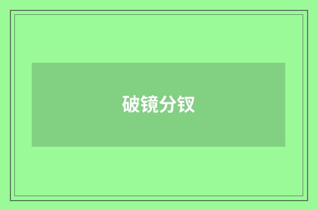 破镜分钗