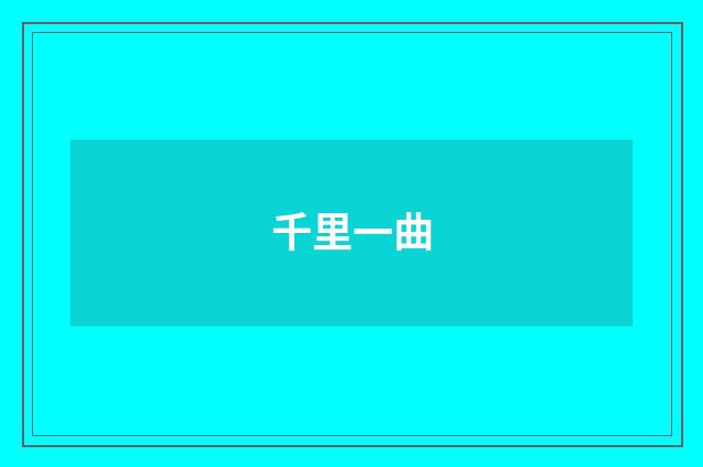 千里一曲
