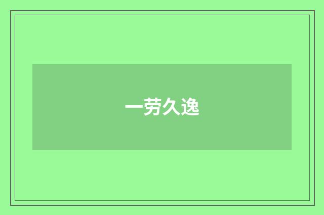 一劳久逸
