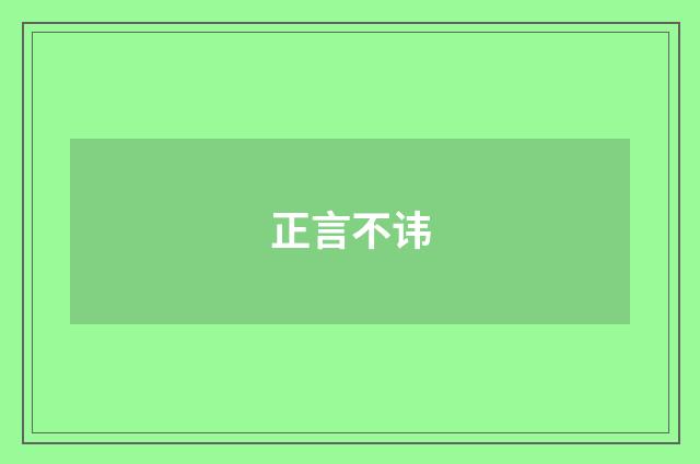 正言不讳