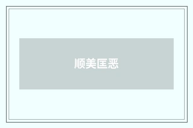 顺美匡恶