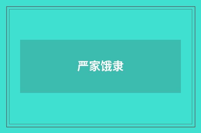 严家饿隶