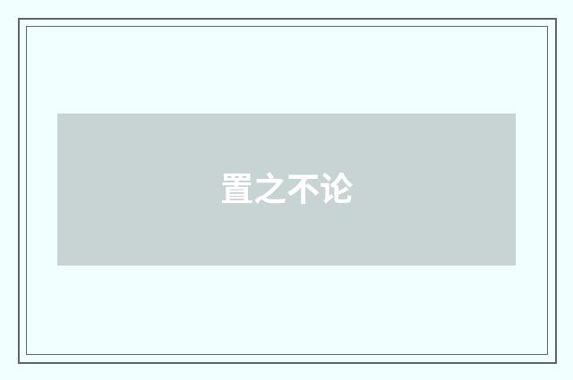 置之不论