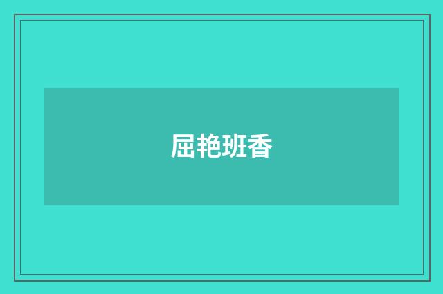 屈艳班香