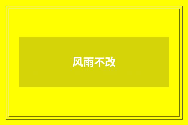 风雨不改