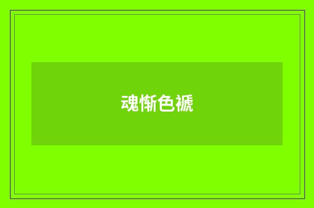魂惭色褫