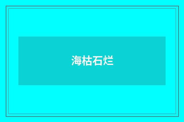 海枯石烂