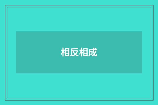 相反相成