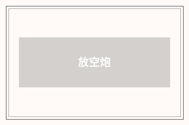 放空炮