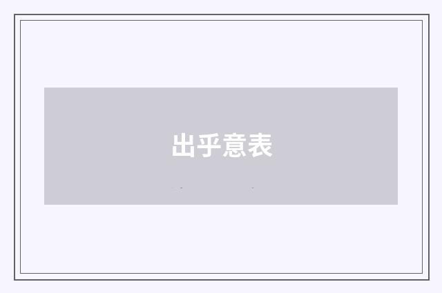 出乎意表