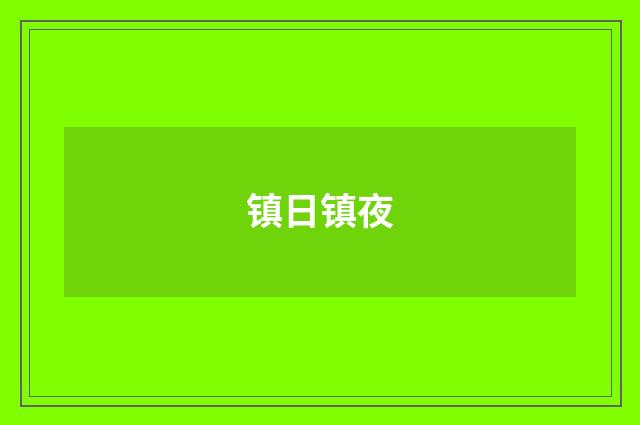 镇日镇夜