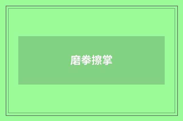 磨拳擦掌