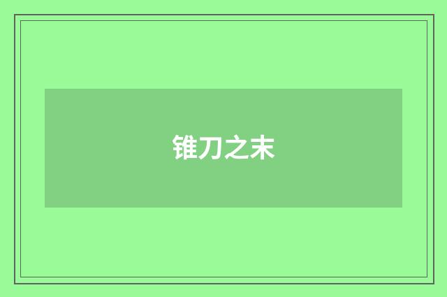 锥刀之末