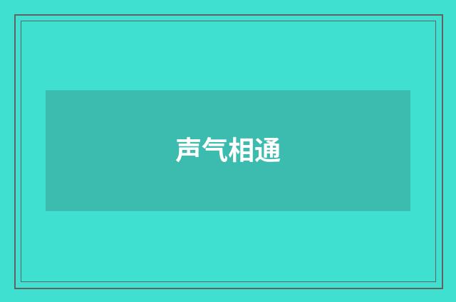 声气相通