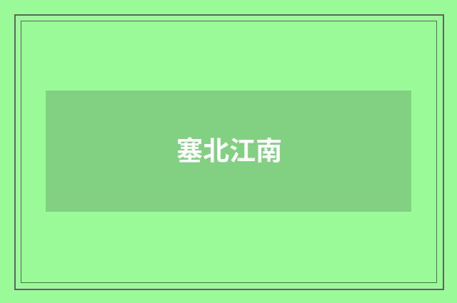 塞北江南