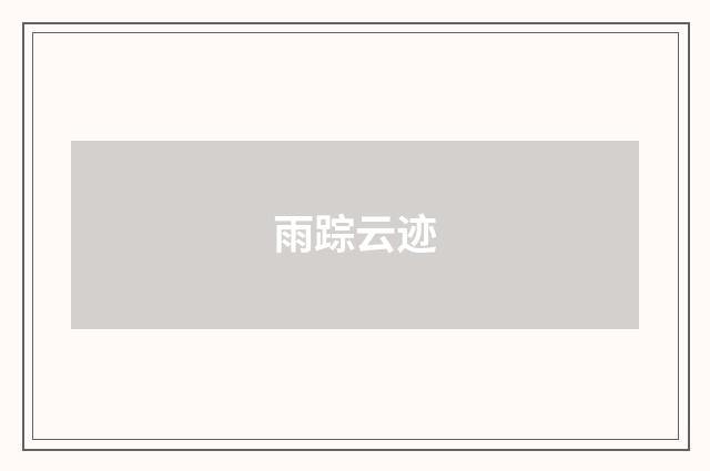 雨踪云迹