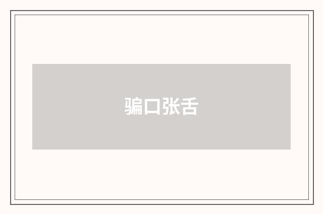 骗口张舌