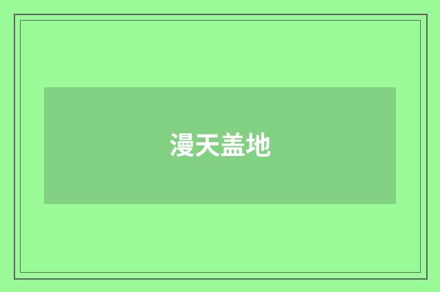 漫天盖地