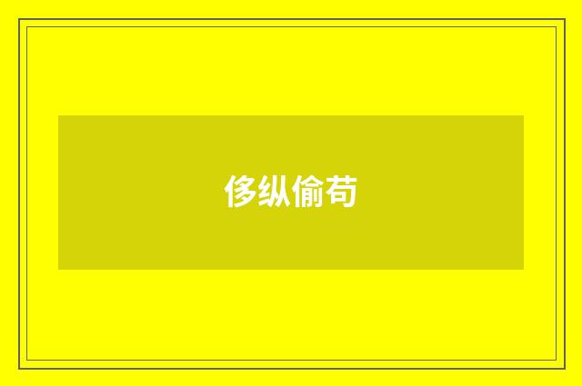 侈纵偷苟