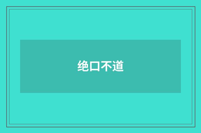绝口不道
