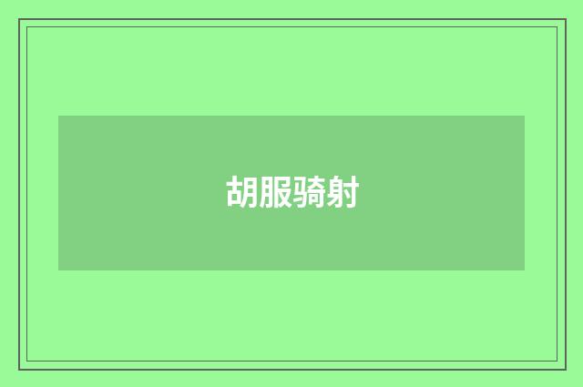 胡服骑射