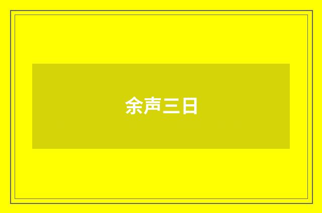 余声三日