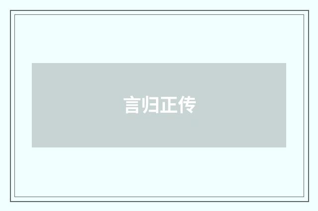 言归正传