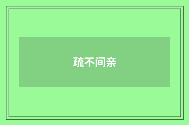 疏不间亲