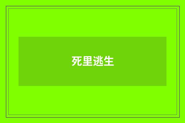 死里逃生