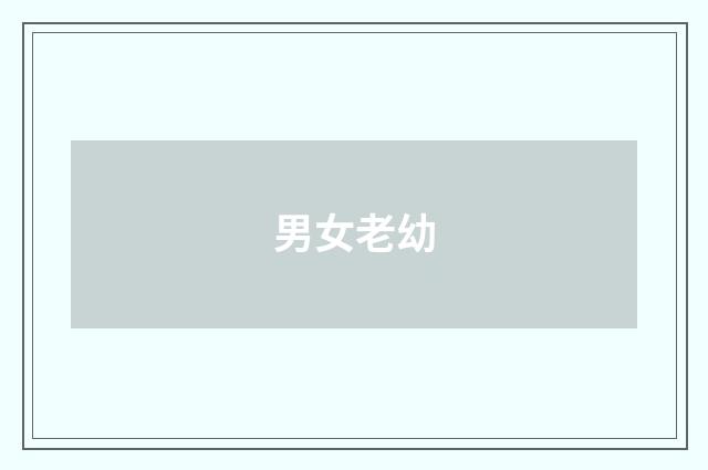 男女老幼