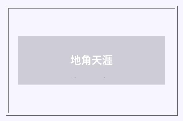 地角天涯