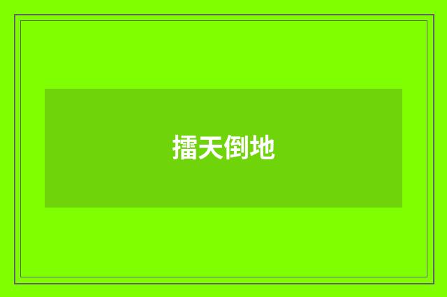 擂天倒地