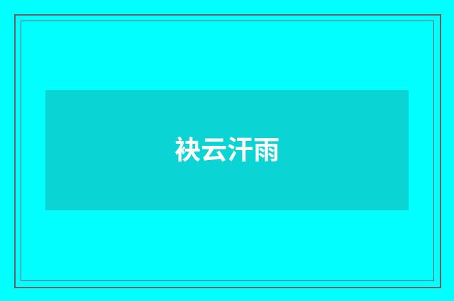 袂云汗雨