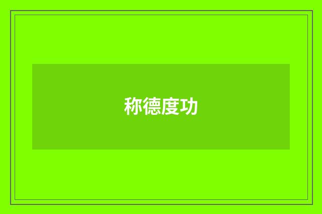 称德度功