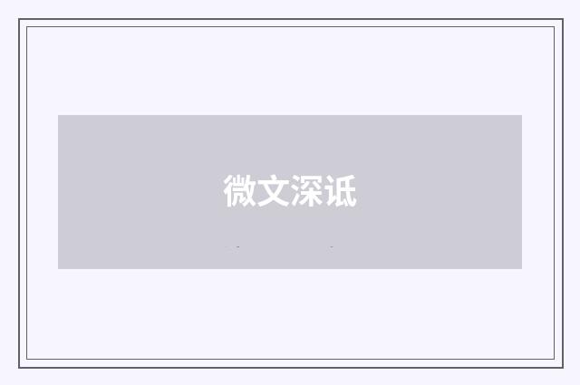 微文深诋