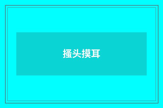 搔头摸耳