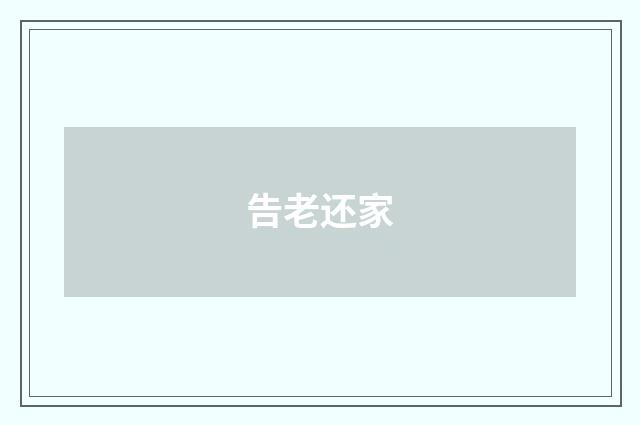 告老还家